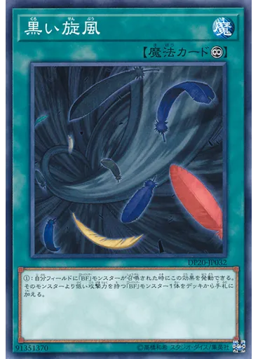 黒い旋風