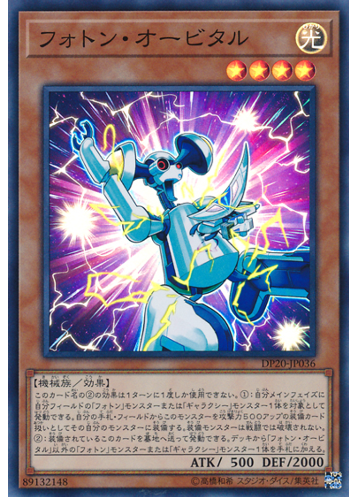 フォトン・オービタル
