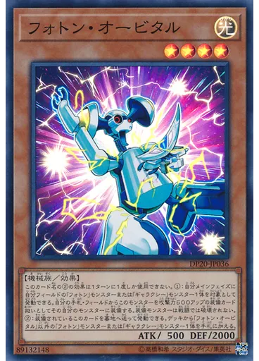 フォトン・オービタル