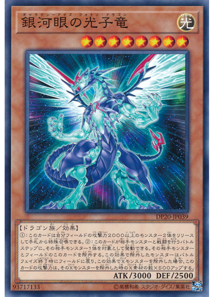 銀河眼の光子竜