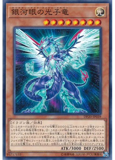 銀河眼の光子竜
