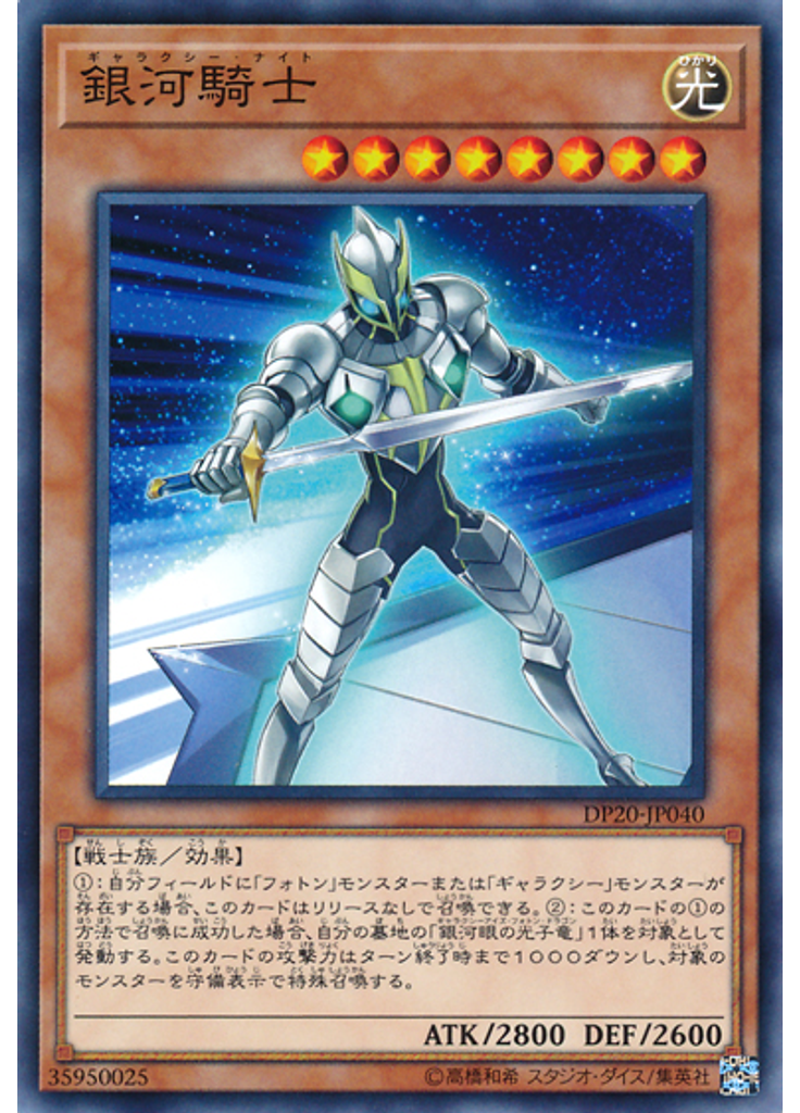 銀河騎士