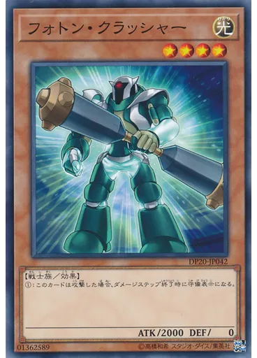 フォトン・クラッシャー