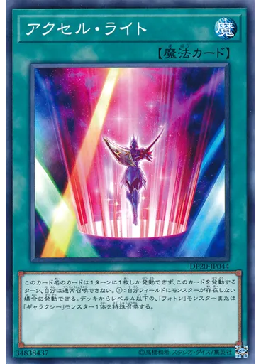 アクセル・ライト