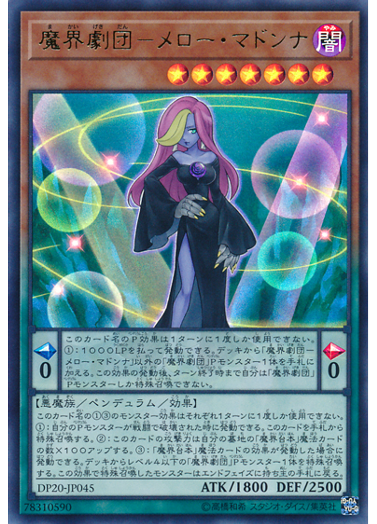 魔界劇団－メロー・マドンナ