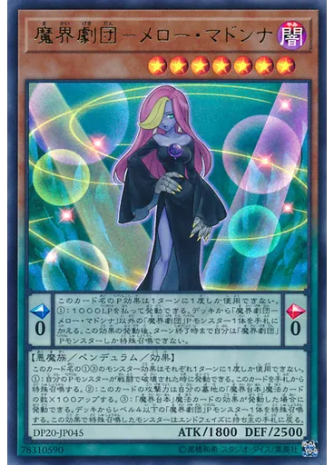 魔界劇団－メロー・マドンナ