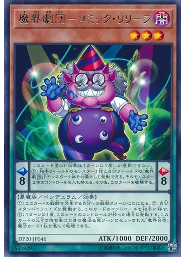 魔界劇団－コミック・リリーフ