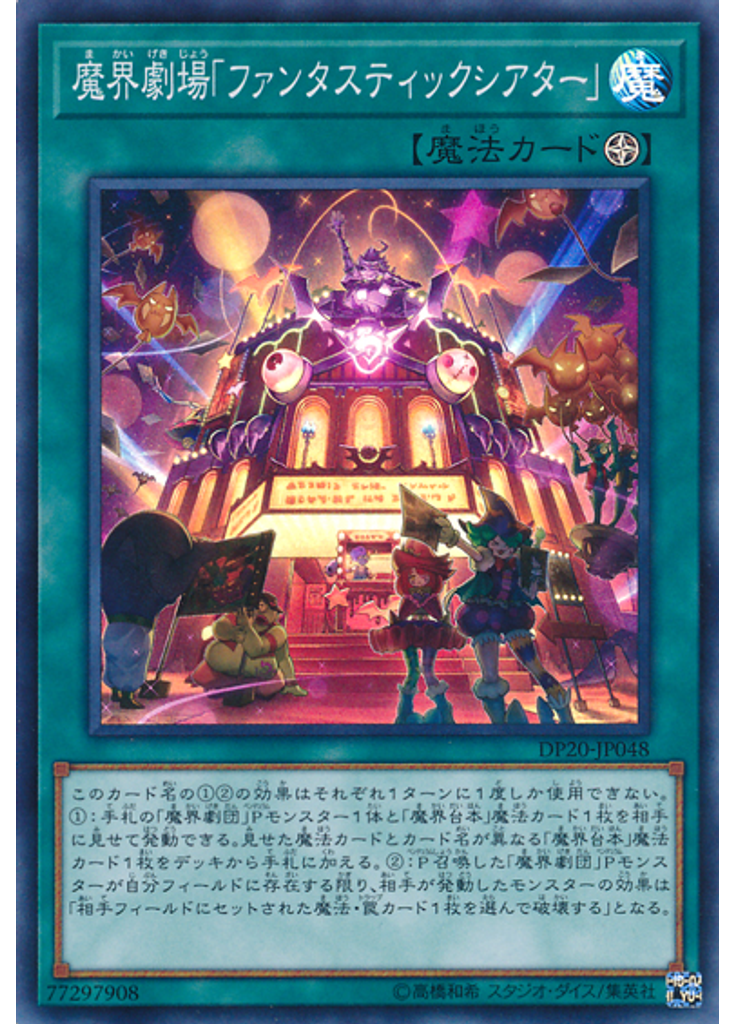 魔界劇場「ファンタスティックシアター」