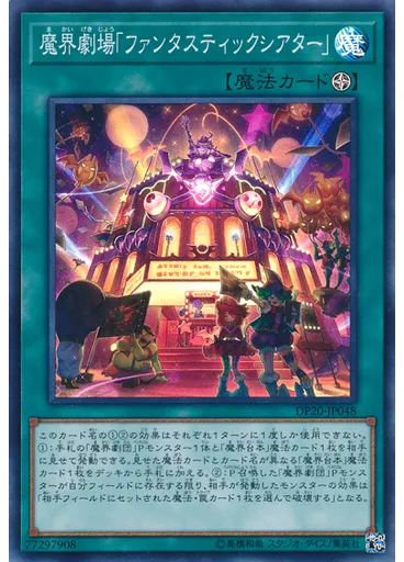 魔界劇場「ファンタスティックシアター」