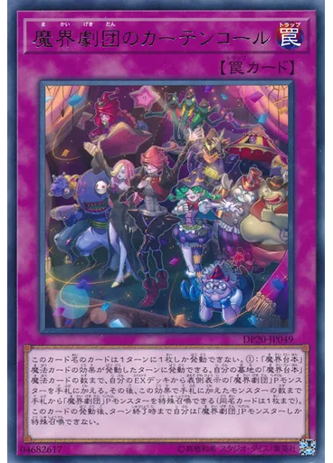 魔界劇団のカーテンコール