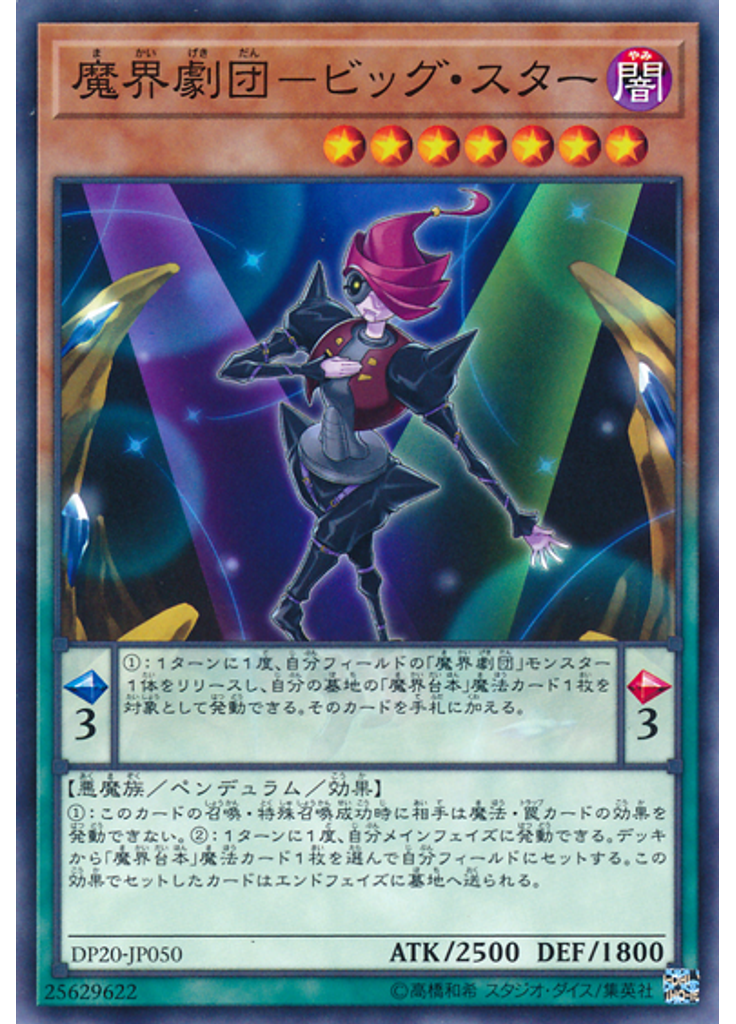 魔界劇団－ビッグ・スター