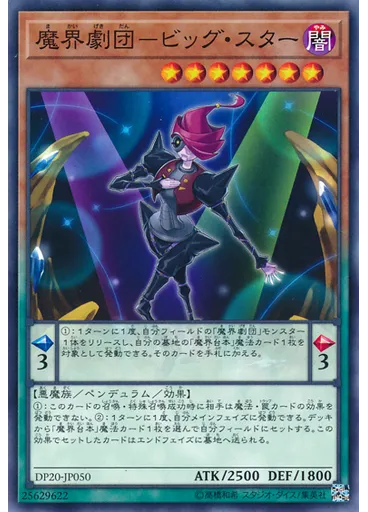 魔界劇団－ビッグ・スター