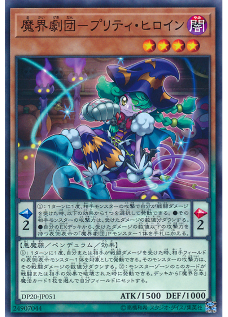 魔界劇団－プリティ・ヒロイン