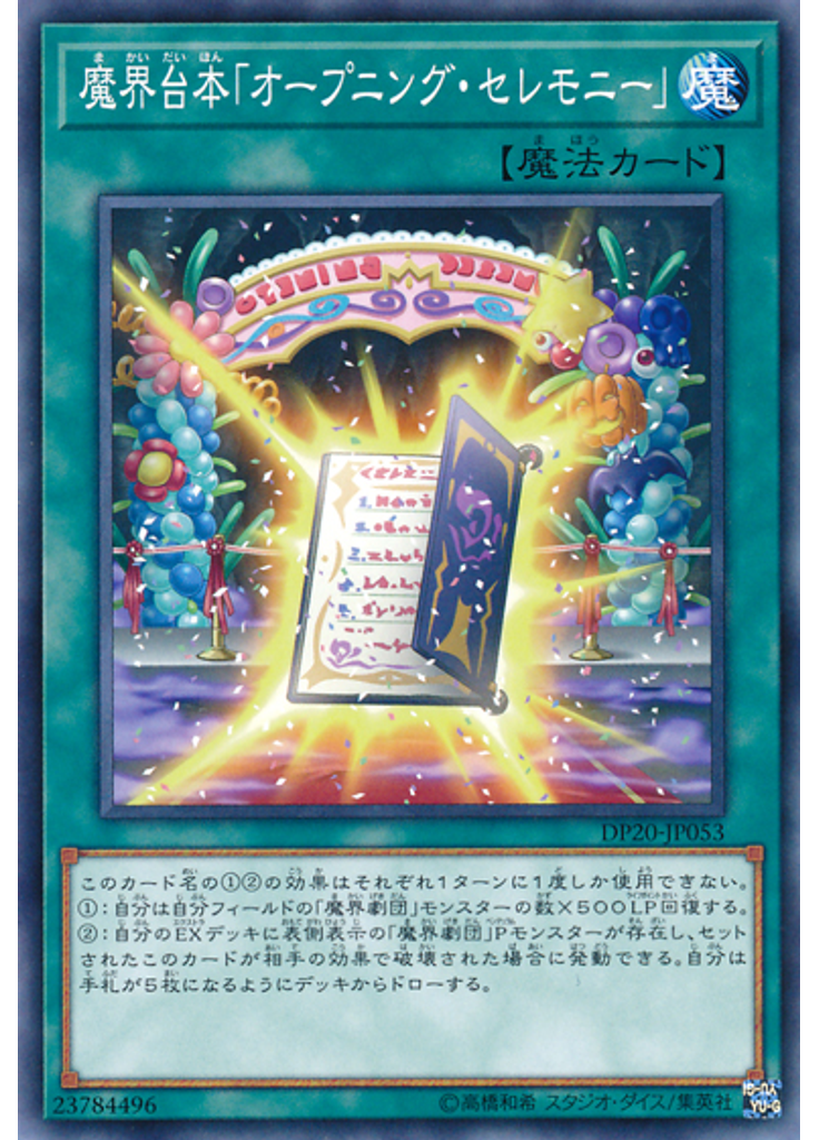 魔界台本「オープニング・セレモニー」