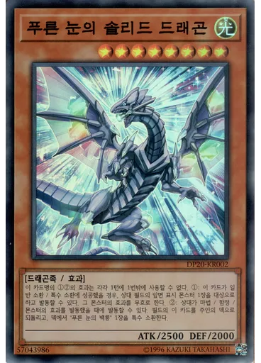 푸른 눈의 솔리드 드래곤
