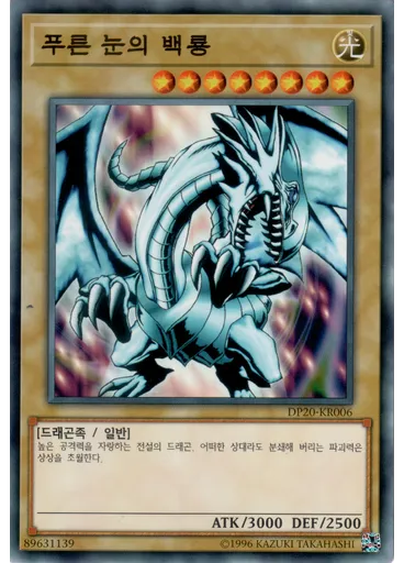푸른 눈의 백룡 — Duelist Pack: Legend Duelist 3