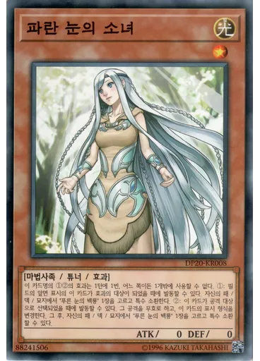 파란 눈의 소녀 — Duelist Pack: Legend Duelist 3