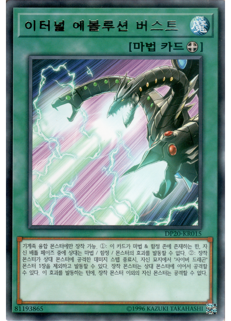 이터널 에볼루션 버스트