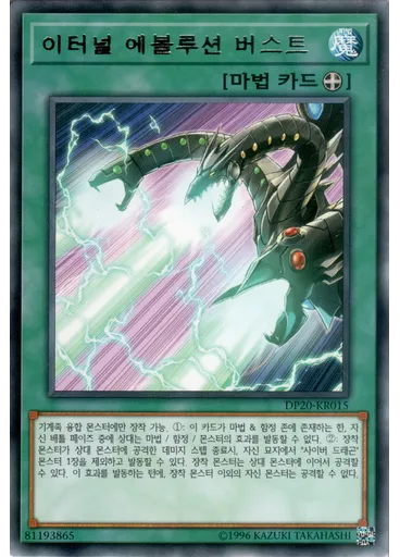 이터널 에볼루션 버스트