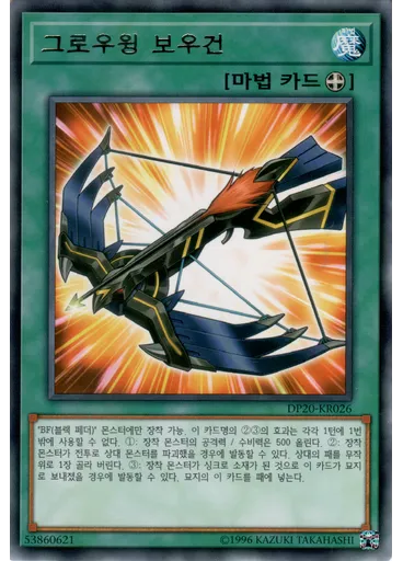 그로우윙 보우건