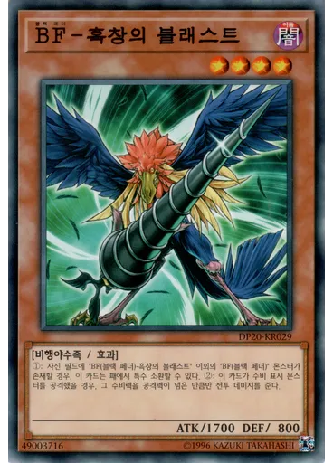 BF－흑창의 블래스트