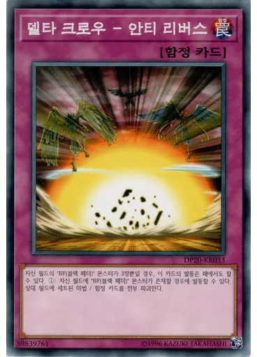 델타 크로우 － 안티 리버스