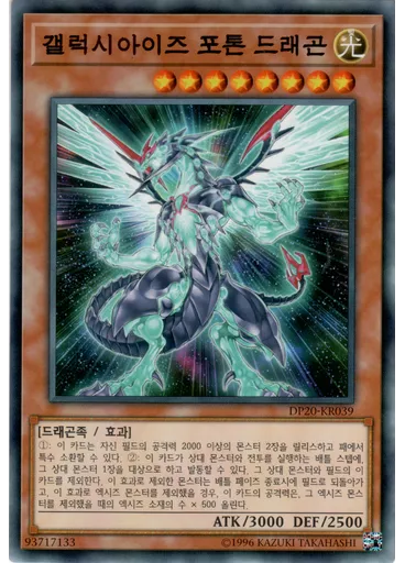 갤럭시아이즈 포톤 드래곤