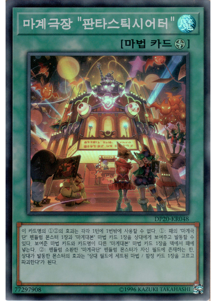 마계극장 "판타스틱시어터"