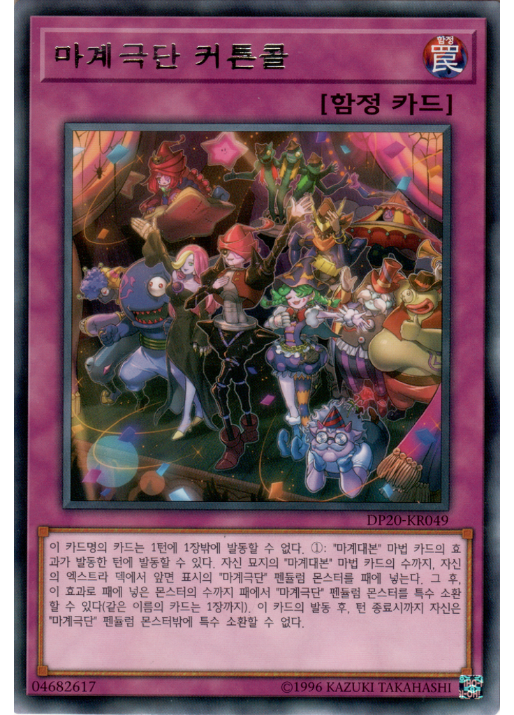 마계극단 커튼콜