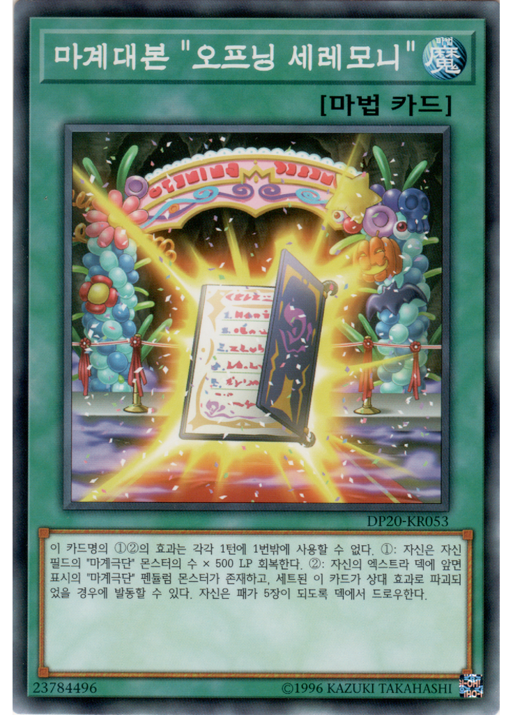마계대본 "오프닝 세레모니"