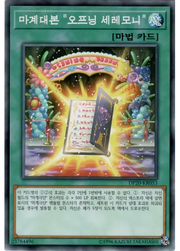 마계대본 "오프닝 세레모니"