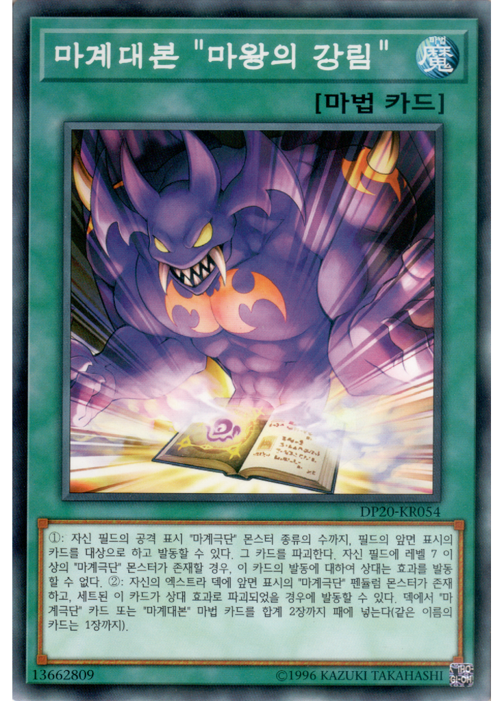 마계대본 "마왕의 강림"