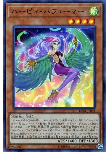 ハーピィ・パフューマー