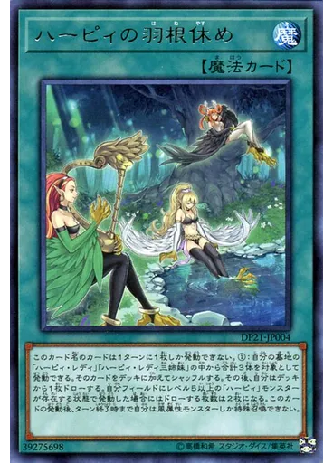 ハーピィの羽根休め