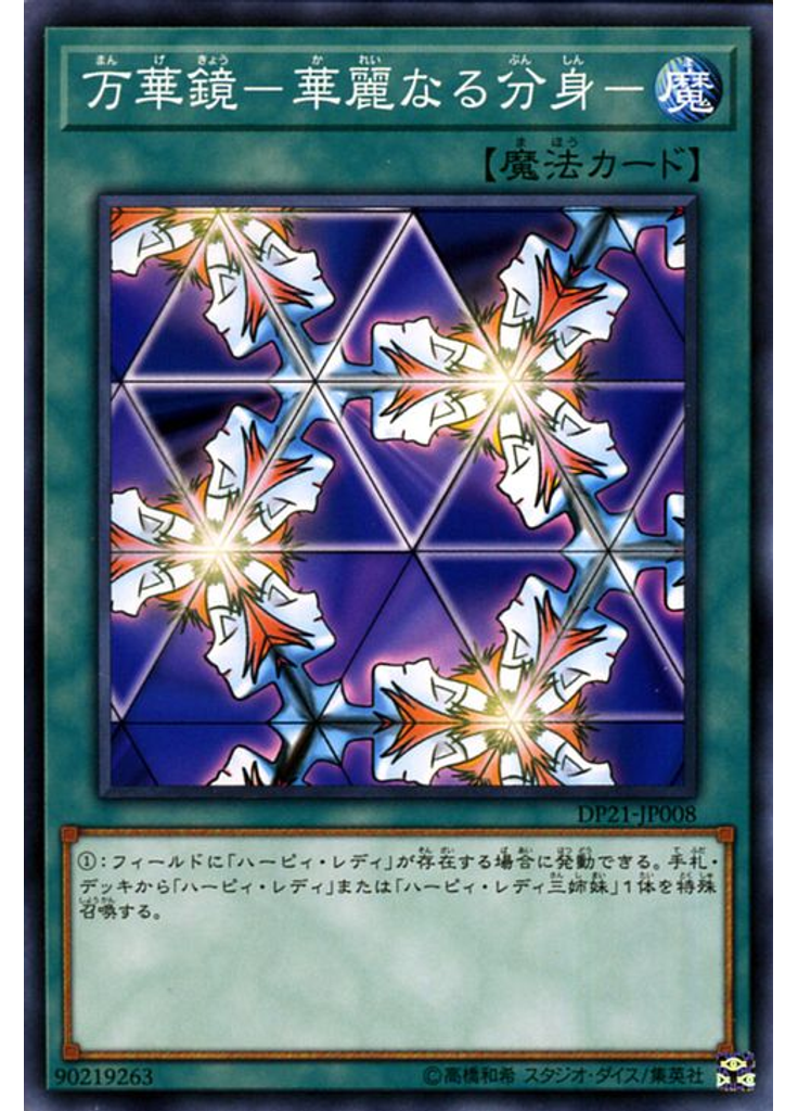 万華鏡－華麗なる分身－