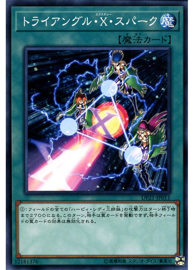 トライアングル・Ｘ・スパーク