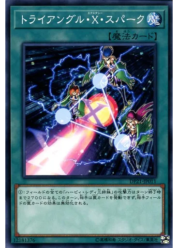 トライアングル・Ｘ・スパーク