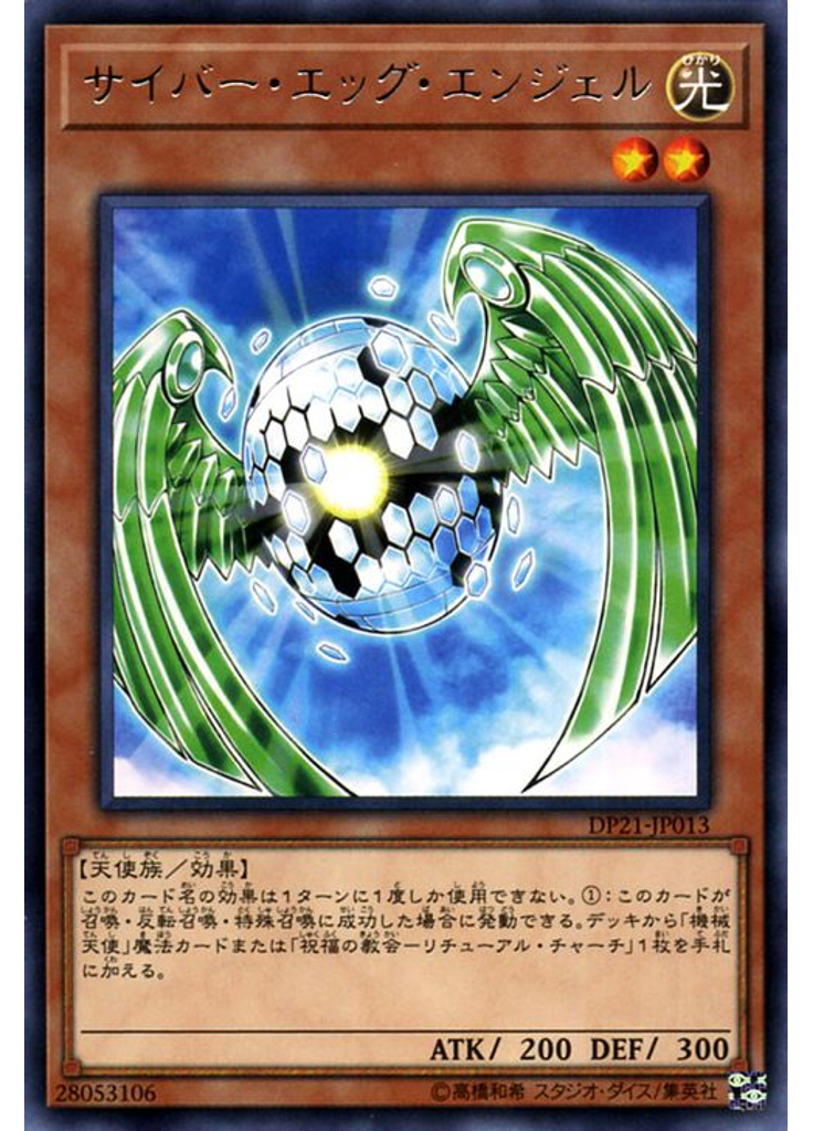 サイバー・エッグ・エンジェル