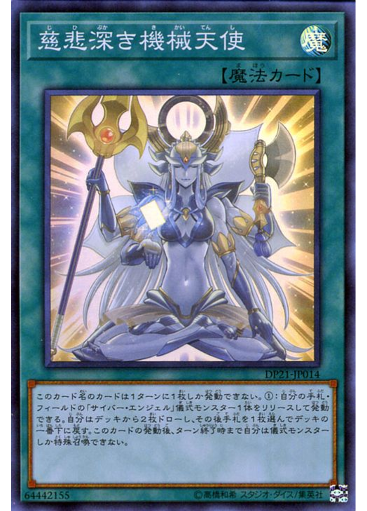 慈悲深き機械天使