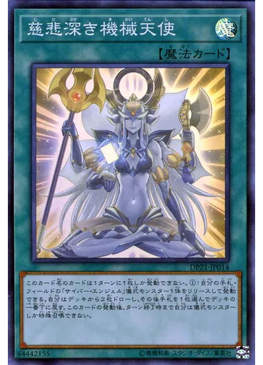 慈悲深き機械天使