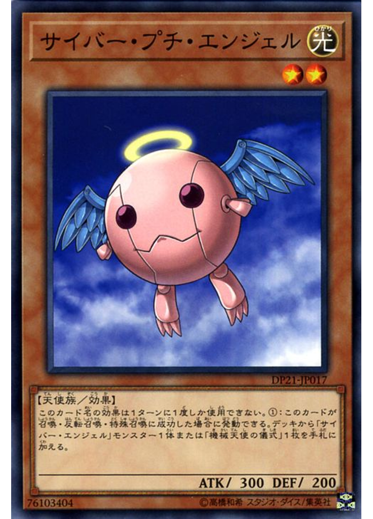 サイバー・プチ・エンジェル