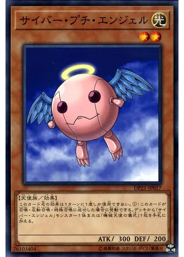サイバー・プチ・エンジェル