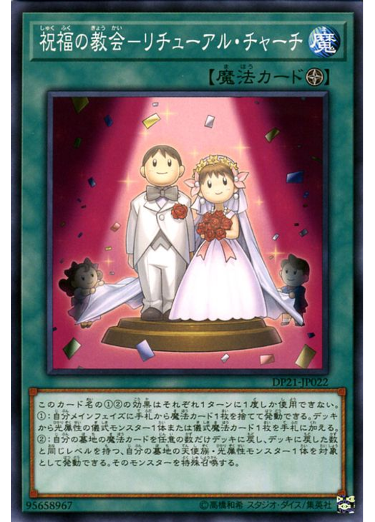 祝福の教会－リチューアル・チャーチ