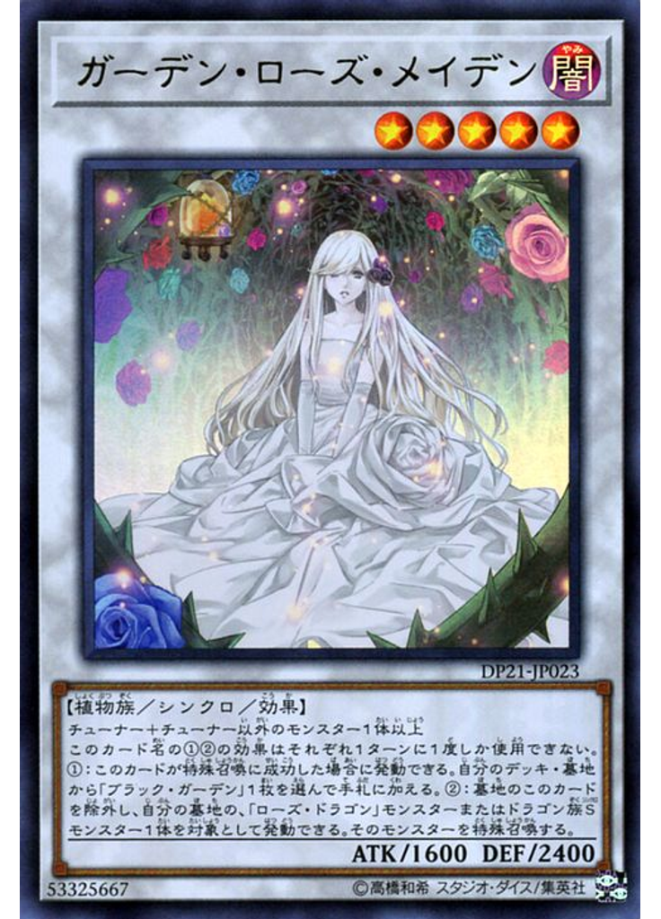 ガーデン・ローズ・メイデン