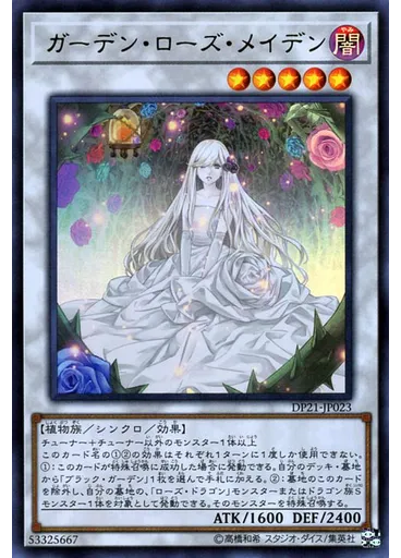 ガーデン・ローズ・メイデン