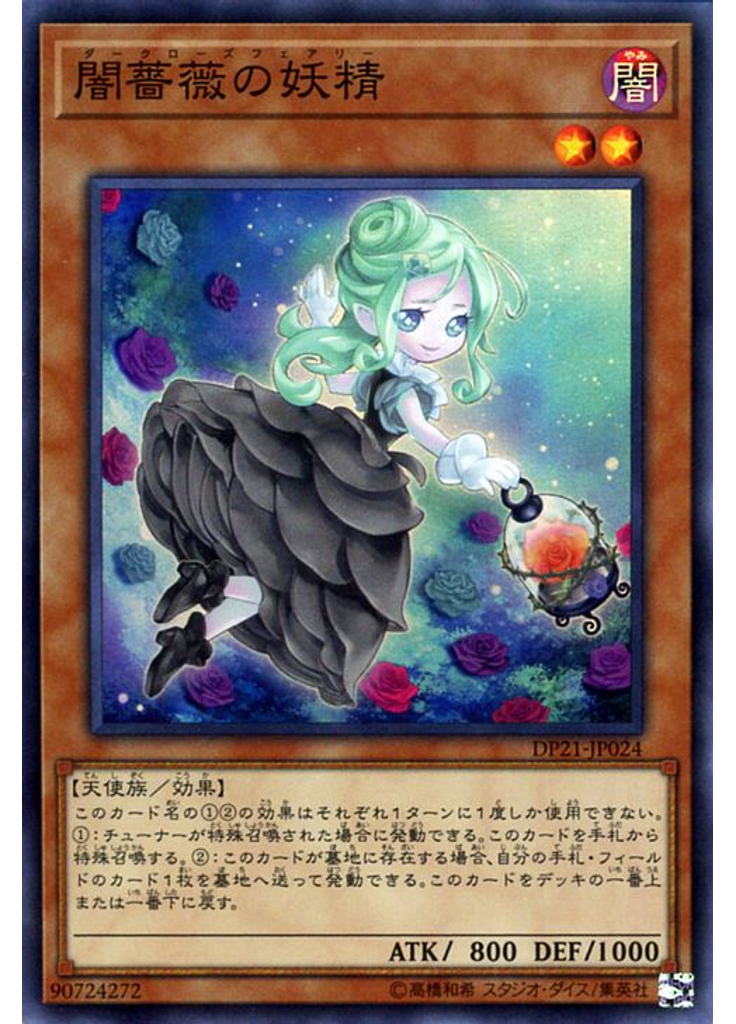 闇薔薇の妖精