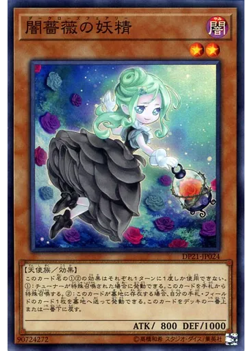 闇薔薇の妖精