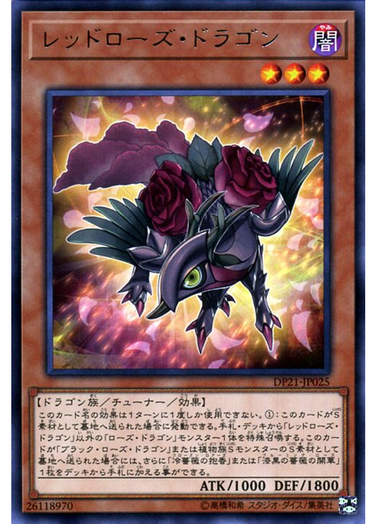 レッドローズ・ドラゴン