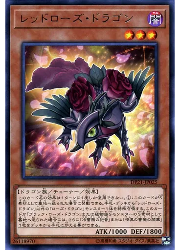 レッドローズ・ドラゴン