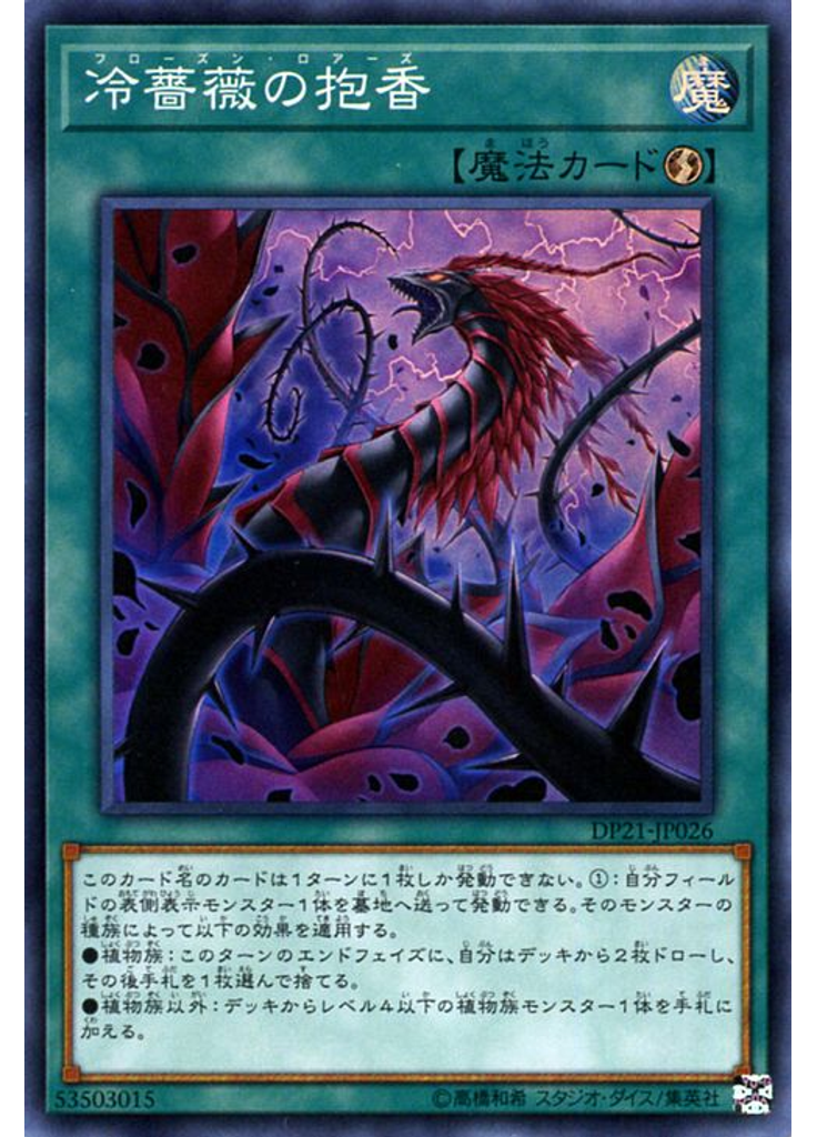 冷薔薇の抱香